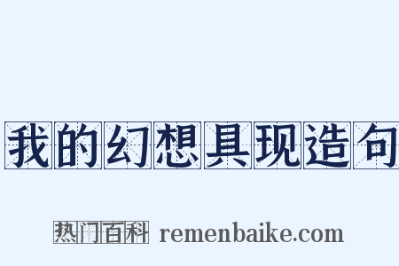 我的幻想具现造句是什么意思的图片